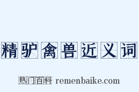 精驴禽兽近义词是什么意思的图片